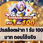 โปรสล็อต100รับ100